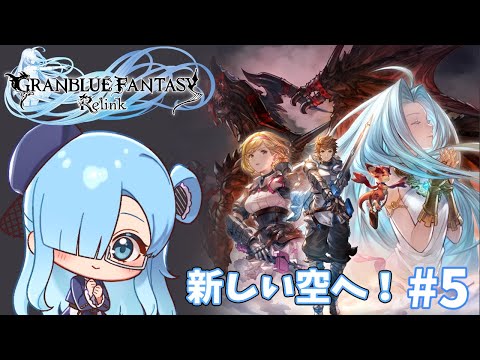 【グラブルリリンク】グラブルリリンク、新しい空へ！#5　【Vtuber】#granbluefantasyrelink