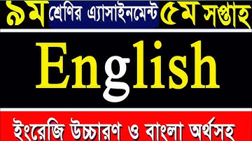 English Assignment Class(9)Nine।।নবম শ্রেনীর ইংরেজী অ্যাসাইনমেন্ট ৫ম সপ্তাহ।।