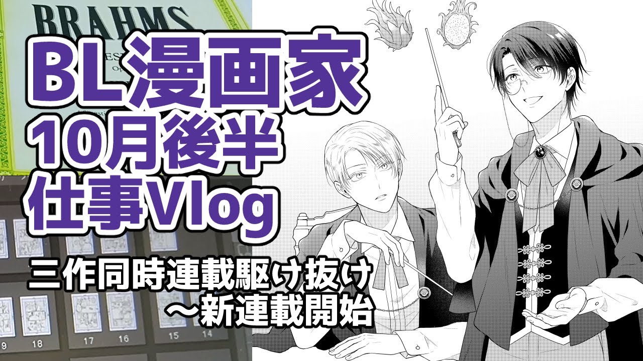 【兼業BL漫画家】10月後半仕事Vlog＋新連載開始