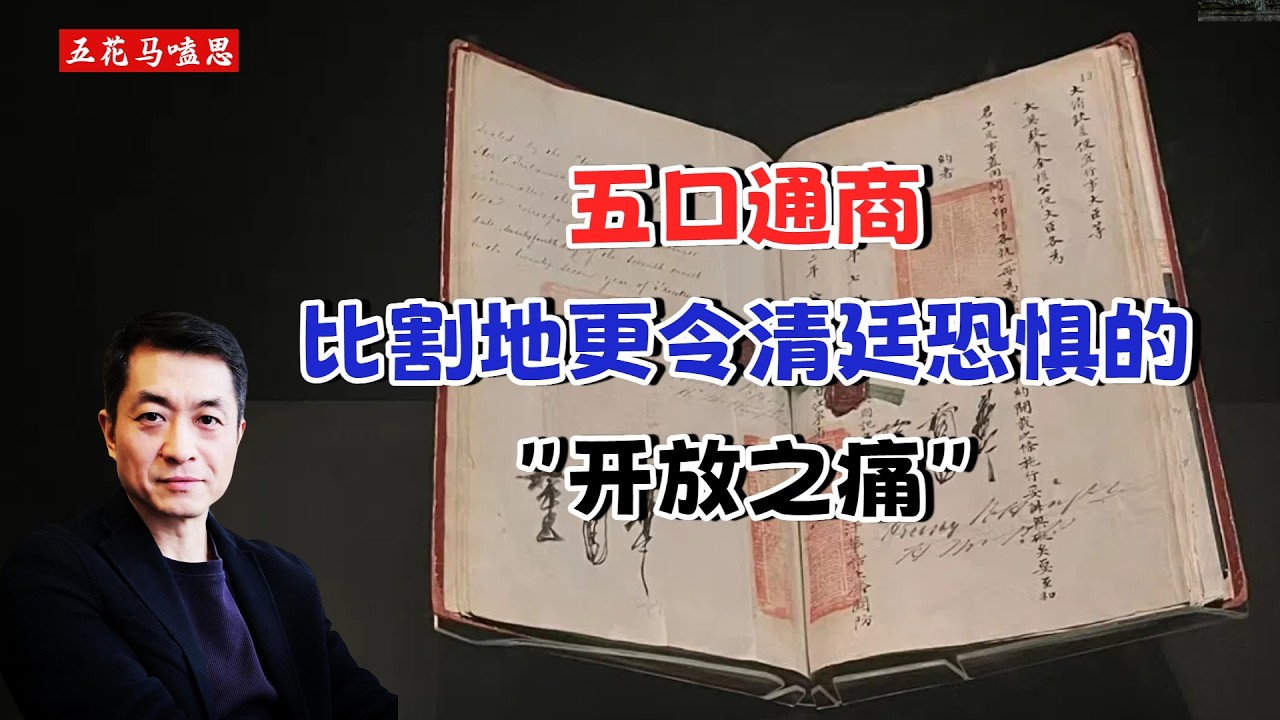 一口到五口：清朝为何输掉