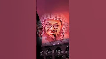تلاوة تقشعر لها الأبدان ♥️ للشيخ سعود الشريم 🕋🕊️