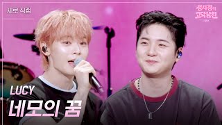 [세로] LUCY - 네모의 꿈 [더 시즌즈-성시경의 고막남친] | KBS 260710 방송