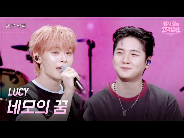 [세로] LUCY - 네모의 꿈 [더 시즌즈-성시경의 고막남친] | KBS 260710 방송