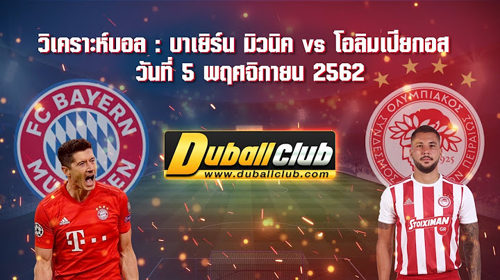 วิเคราะห์บอล ยูฟ่า แชมเปี้ยนส์ลีก : บาเยิร์น มิวนิค vs โอลิมเปียกอส (6 พ.ย.62)