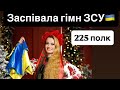 Заспівала гімн ЗСУ в 225 полку