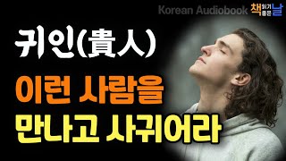 [귀인을 발견하고 만나고 사귀는 법] 지금 곁에 있는 사람, 사람을 끌어 당기는 기술, 책읽어주는여자 오디오북 책읽어드립니다 korean audiobook