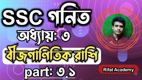 SSC গনিত || অধ্যায়-৩ || বীজগাণিতিক রাশি || SSC math Chapter 3 || Class 10 math || Rifat Academy