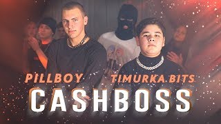 PILLBOY feat. ТИМУРКА БИТС - CASHBOSS [КЛИП]