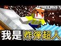 【Minecraft】茶杯生存Ep146 😡茶杯是炸彈超人?!【當個創世神】