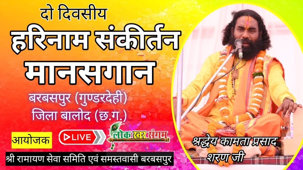 LIVE 🔴 दो दिवसीय हरिकीर्तन एवं मानसगान | बरबसपुर गुण्डरदेही जिला बालोद छ.ग | कामता प्रसाद जी |
