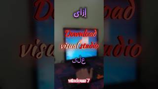 ازاى تنزل visual studio code على Windows 7 #computer #vlog #برمجة