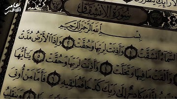 القران الكريم سورة الانشقاق عامر الكاظمي