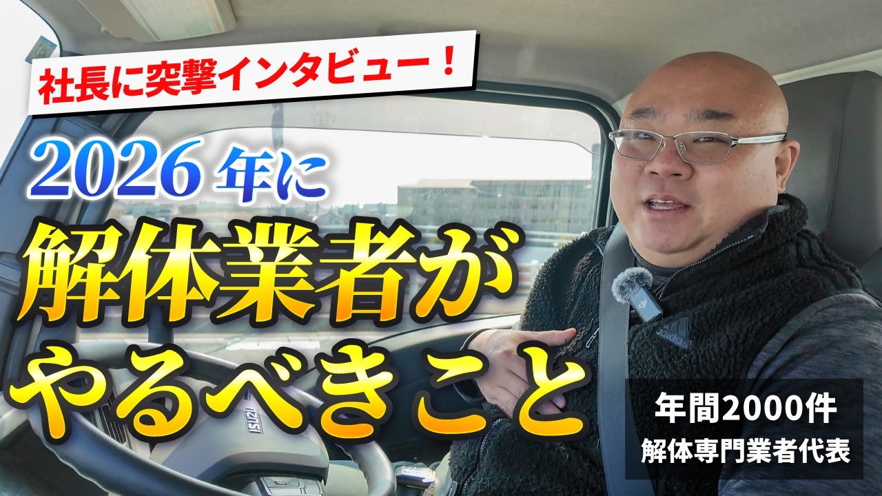 2026年に解体業者がやるべきこと5つ！ウラシコの代表にインタビューしてきました
