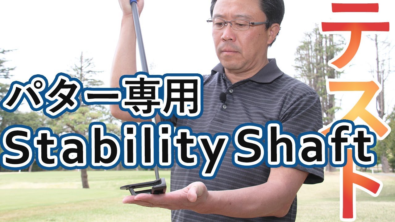 パター専用『Stability Shaft（スタビリティー・シャフト）』徹底解説 