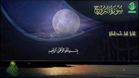 سورة البروج / بصوت القارئ الشبل / محمد الطائي