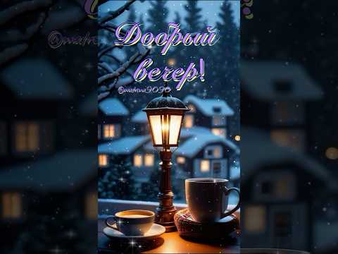 Желаю доброго вечера 🌌 #добрыйвечер #зимнийвечер #хорошеговечера