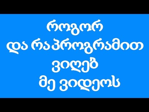 როგორ და რა პროგრამით ვიღებ ვიდეოს დეკსტოპიდან