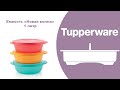 Емкость Новая волна для СВЧ Tupperware