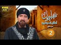 مسلسل بهلول أعقل المجانين الجزء الأول الحلقة 2