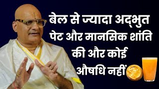 बेल से ज्यादा अद्भुत पेट और मानसिक शांति की और कोई औषधि नहीं