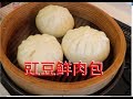 蒸包子，鲜嫩多汁的豇豆肉包，和面，发酵，整形手法详细解说，新手易学steamed stuffed bun