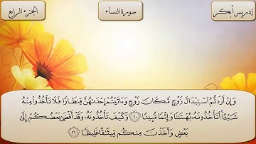 004-سورة النساء كاملة بصوت الشيخ إدريس أبكر