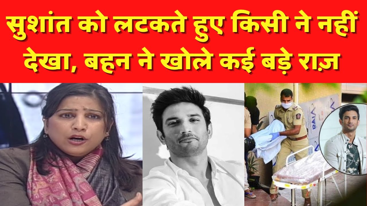 Sushant Singh Rajput:सुशांत को लटकते हुए किसी ने नहीं देखा, बहन ने खोले 30 बड़े राज़! Priyanka Singh