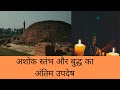 Ashoka pillar vaishali | Gautam Buddha last sermon | Vaishali ashok stambh | Ashok stambh history