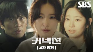 [4차 티저] 다시 만난 우리는 그때의 우리가 아니었다 | 커넥션 | SBS