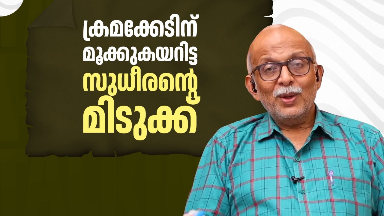 ക്രമക്കേടിന് മൂക്കുകയറിട്ട സുധീരന്റെ മിടുക്ക്  | V M Sudheeran | Adv A Jayashankar | EP 710