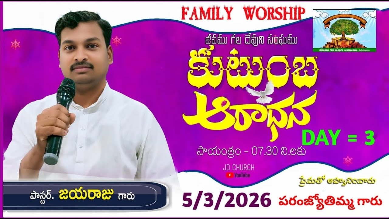 #jdchurch  కుటుంబం ఆరాధనా సహోదరి పరంజ్యోతిమ్మ గారి ఇంటి దగ్గర 2026