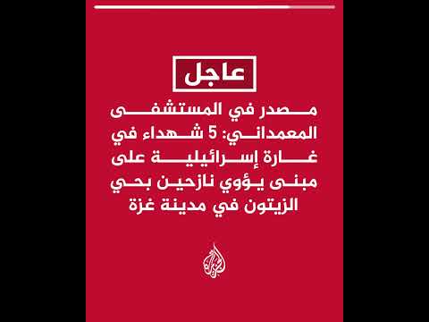 مصدر في المستشفى المعمداني: 5 شهداء في غارة إسرائيلية على مبنى يؤوي نازحين بحي الزيتون في مدينة غزة