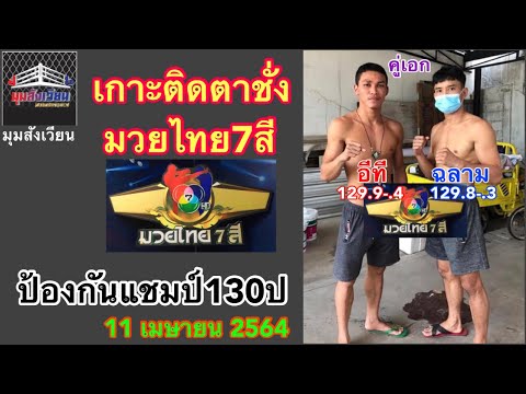 เกาะติดตาชั่งมวยไทย7สี วันอาทิตย์ที่11เมษายน2564 โดยมุมสังเวียน