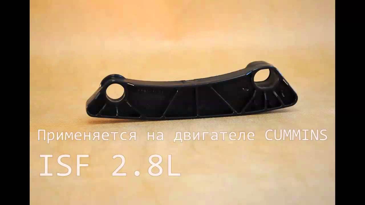 Направляющая цепи ГРМ правая Cummins ISF 2.8L, 5259767 - YouTube
