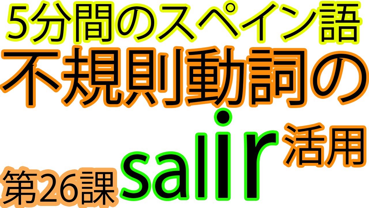 スペイン語 不規則動詞の活用 Pedir動詞 求める 頼む 注文する 初級スペイン語 Espanol 簡単スペイン語 Youtube