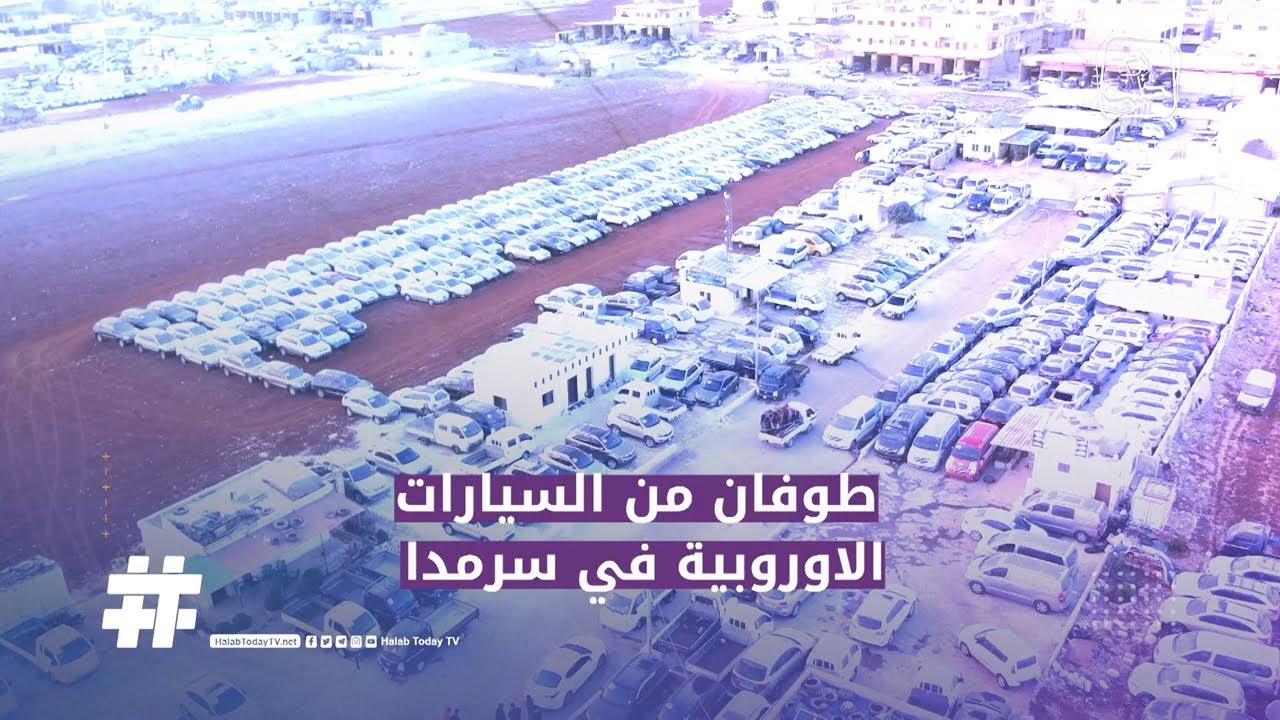 طوفان من السيارات الأوروبية في سرمدا والأسعار في هبوط بسبب ضعف الإقبال وإغلاق المعابر المؤدية لش...