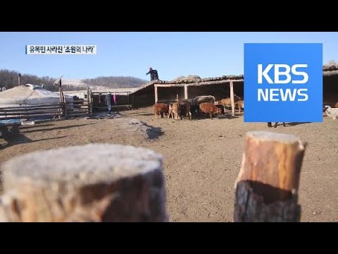 이상기후로 로 유목민 사라진 초원의 나라 몽골 KBS뉴스 News 