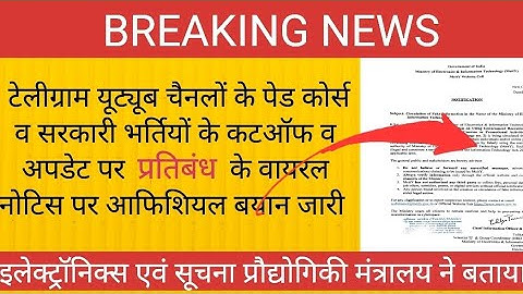 टेलीग्राम यूट्यूब के सरकारी भर्तियों के अपडेट पर प्रतिबंध के बारे मे मंत्रालय की नई आफिशियल नोटिस 