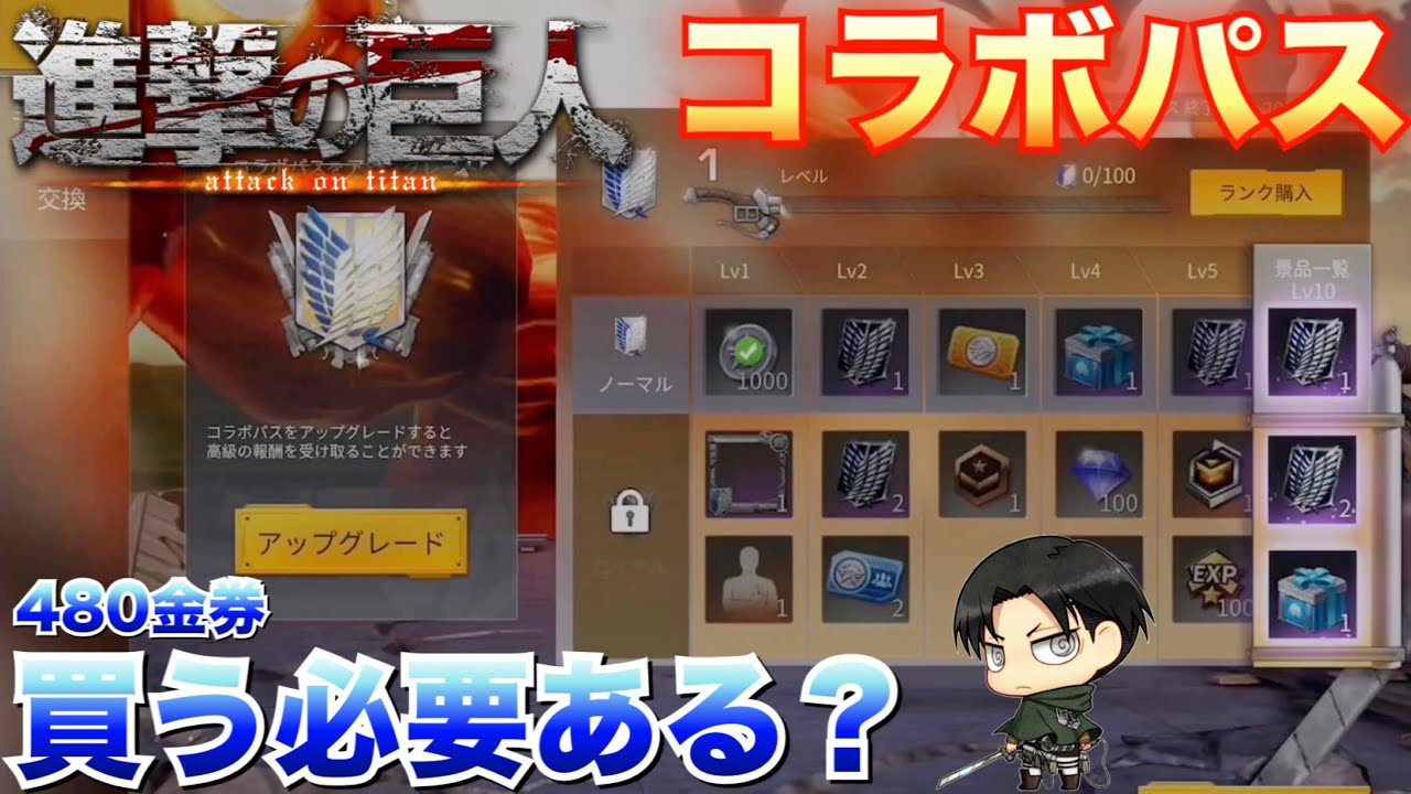 荒野行動 コラボパス 進撃の巨人 ロイヤル 買う必要ある 480金券 アップグレード 報酬 ミッション 荒野 進撃の巨人コラボ第3弾 Knives Out Youtube 荒野行動 コラボパス 進撃の巨人 ロイヤル 買う必要ある 480金券 アップグレード 報酬 ミッション 荒野 進撃の巨人コラボ第3弾 Knives Out Youtube