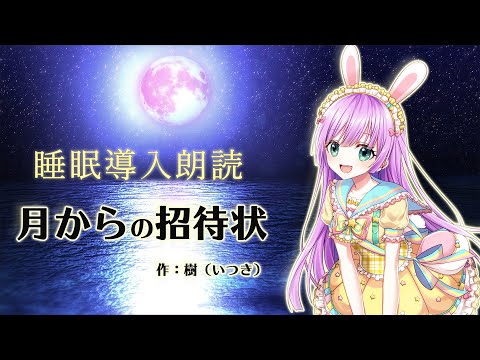 【睡眠導入朗読】眠る前にほっとする朗読動画 月からの招待状【Vtuber/宇佐木そら】