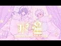 【歌ってみた】水星/tofubeats feat.オノマトペ大臣covered by 鈴澪イラ×白湯歩夢【2.5周年記念】