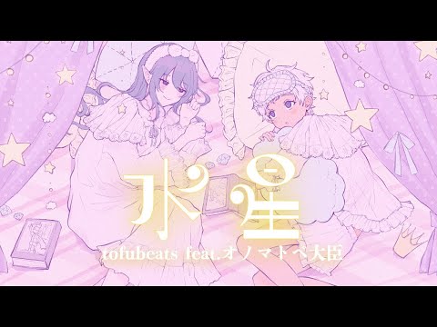 【歌ってみた】水星/tofubeats feat.オノマトペ大臣covered by 鈴澪イラ×白湯歩夢【2.5周年記念】