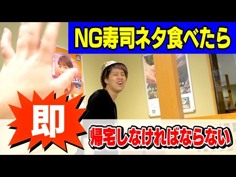 【ガチンコ】NG寿司ネタ食べたら即帰宅でまさかの1皿目で悲劇が！！