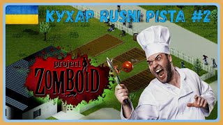 Project zomboid-Kухар Rusni Pista Серія №2