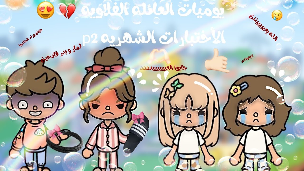 يوميات العائله الفلاويه الاختبارات الشهريه الجزء الثاني 