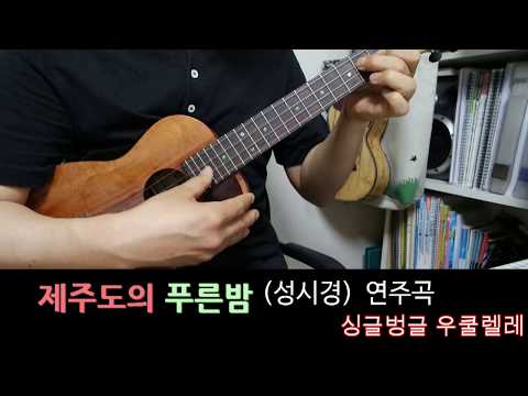 제주도의 푸른밤 (연주곡) - 성시경