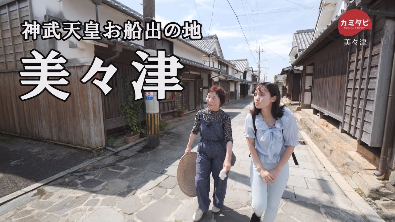 【カミタビ】#７　日向市美々津