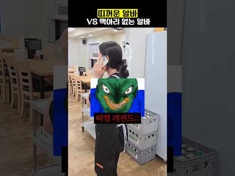 띠꺼운 알바 vs 맥아리 없는 알바 thumbnail