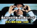 734曲目:傷だらけの天使/井上堯之バンド⭐︎TAB付⭐︎ギター弾き方解説