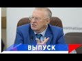 Жириновский: Мы должны принимать законы на века!